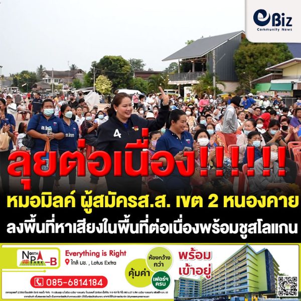ลุยหาเสียงต่อเนื่อง!! หมอมิลค์ “ดร.จิดาภา สุนทรธนากุล” ผู้สมัคร ส.ส. เบอร์ 4 เขต 2 จังหวัดหนองคาย พรรคภูมิใจไทย ลงพื้นที่หาเสียงในพื้นที่ต่อเนื่อง ชูสโลแกน “เลือกคนทำงาน พูดแล้วทำ เลือกเบอร์ 4 เปลี่ยนหนองคายเพื่อการพัฒนา”