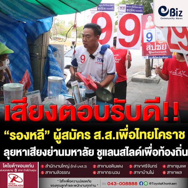 “รองหลี” ผู้สมัคร ส.ส. เขต 1 เพื่อไทยโคราช ลุยหาเสียงย่านมหาลัยอ้อนขอคะแนนบุคลากร นักศึกษา ชูแลนสไลด์เพื่อพัฒนาท้องถิ่น