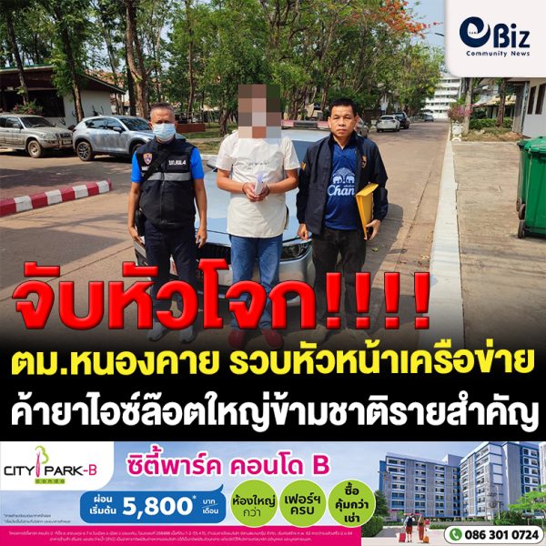 ตม.หนองคาย รวบหัวหน้าเครือข่ายค้ายาไอซ์ล๊อตใหญ่ข้ามชาติรายสำคัญ
