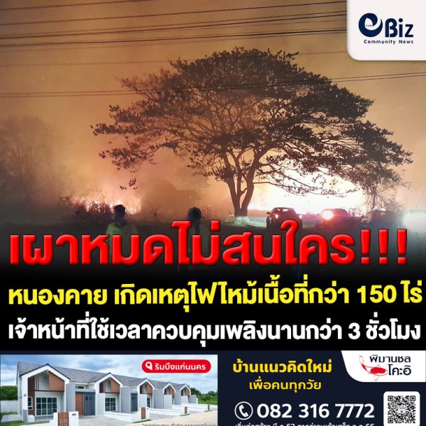 เผาไม่สนใจประกาศจังหวัดหนองคาย ไม่สนความเดือดร้อนประชาชน และ PM2.5 !!! เกิดเหตุไฟไหม้ทุ่งนาและป่าหญ้าแห้ง บริเวณบ้านหนองขาม ต.หนองกอมเกาะ อ.เมืองหนองคาย เนื้อที่กว่า 150 ไร่ ซึ่งใกล้กับบ้านเรือนประชาชน สร้างความแตกตื่นให้กับชาวบ้านที่อาศัยอยู่ใกล้เคียงเป็นอย่างมาก เนื่องจากเกรงว่าไฟจะลามไหม้บ้านเรือนได้รับความเสียหาย โดยใช้เวลานานกว่า 3 ชั่วโมง เจ้าหน้าที่ป้องกันและบรรเทาสาธารณภัยสามารถควบคุมเพลิงไว้ได้
