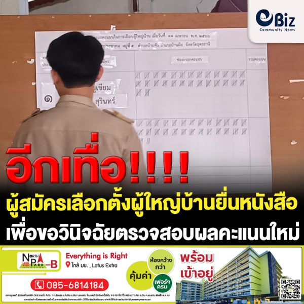 ผู้สมัครเลือกตั้งผู้ใหญ่บ้าน ยื่นหนังสือต่อนายอำเภอบ้านผือเพื่อวินิจฉัยตรวจสอบผลคะแนนใหม่