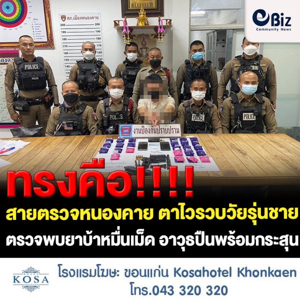 สายตรวจ สภ.เมืองหนองคาย ตาไวเห็นรถเก๋งไม่ติดแผ่นป้ายทะเบียนจอดแอยู่ริมทางกลางดึก แสดงตัวเข้าตรวจสอบ พบคนขับเป็นชายวัยรุ่นชาว จ.อุดรธานี ตรวจค้นรถพบยาบ้ากว่า 1 หมื่นเม็ด อาวุธปืนพร้อมเครื่องกระสุนปืน