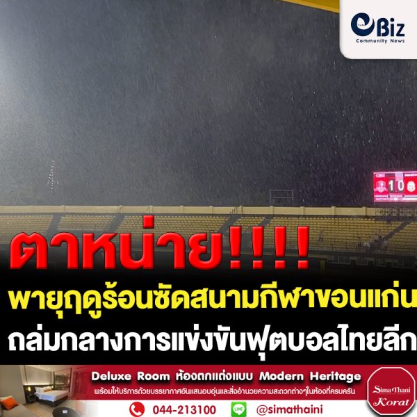ขอนแก่น พายุฤดูร้อนถล่มกลางแข่งขันฟุตบอลไทยลีก