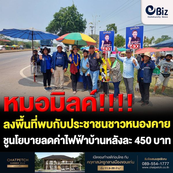 หมอมิลค์ “ดร.จิดาภา สุนทรธนากุล” ผู้สมัคร ส.ส. เบอร์ 4 เขต 2 จังหวัดหนองคาย ลงพื้นที่พบกับประชาชนอย่างต่อเนื่อง เพื่อรับฟังปัญหาต่าง ๆ ที่จะให้การช่วยเหลือประชาชนแบบตรงกับความเดือดร้อน พร้อมชูอีกนโยบายสำคัญของพรรคภูมิใจไทย ในสถานการณ์ที่ประชาชนได้รับผลกระทบจากปัญหาค่าไฟฟ้าแพงนั้นคือ “นโยบายพลังงานสะอาด ลดรายจ่ายประชาชน ฟรีหลังคาโซล่าเซลล์ ลดค่าไฟฟ้า หลังคาเรือนละ 450 บาท”