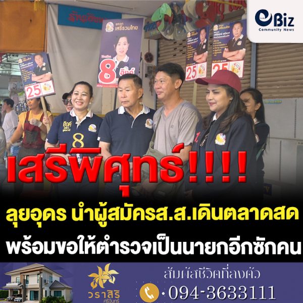 “เสรีพิศุทธ์”ลุยอุดร นำว่าที่ผู้สมัครส.ส.เดินตลาดสดขอคะแนนโชว์ชงกาแฟชาวบ้านแห่ถ่ายรูปชมเป็นคนตรงและทำจริง พร้อมบุกโรงพักเมืองอุดรขอตำรวจเป็นนายกอีกซักคน