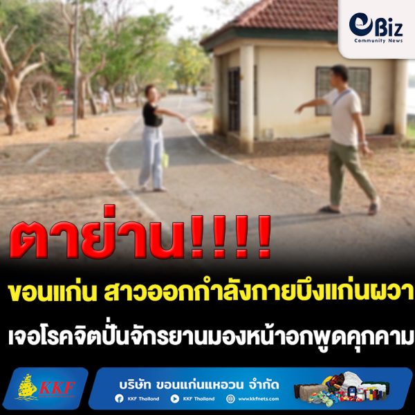 ขอนแก่น สาวออกกำลังกาย เจอโรคจิตปั่นจักรยานมองหน้าอกพูดคุกคาม
