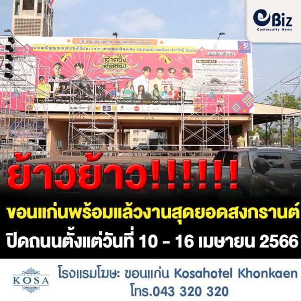 ขอนแก่น ปิดถนนจัดงานสุดยอดสงกรานต์ จ.ขอนแก่น