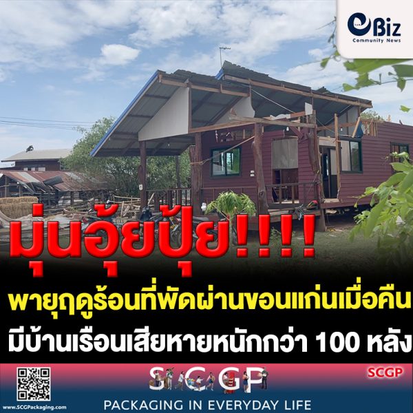 ขอนแก่น อ่วม พายุฤดูร้อนพัดบ้านเรือนประชาชนเสียหายหนัก