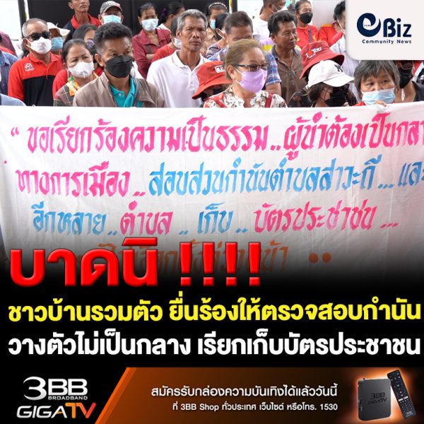 ชาวบ้านรวมตัว ยื่นร้องต่อนายอำเภอให้ตรวจสอบกำนัน วางตัวไม่เป็นกลาง เรียกเก็บบัตรประชาชนให้ไปลงคะแนนเลือกตั้งล่วงหน้า