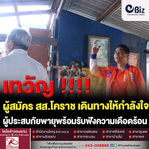 “เทวัญ” ผู้สมัคร สส.เขต 1 เมืองโคราช ให้กำลังใจผู้ประสบภัยพายุฤดูร้อนถล่ม รับฟังปัญหาความเดือดร้อน