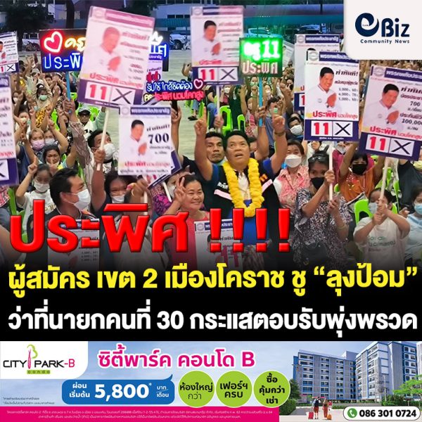 ผู้สมัคร เขต 2 เมืองโคราช ชู “ลุงป้อม” นายกคนที่ 30 กระแสพุ่งพรวด