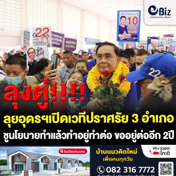 ลุงตู่ลุยอุดรฯเปิดเวทีปราศรัย3อำเภอชูนโยบายทำแล้วทำอยู่ทำต่อ