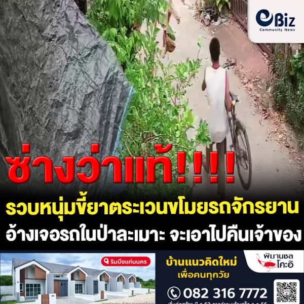 ปิดวงจรปิดรวบหนุ่มขี้ยาตระเวนขโมยรถจักรยาน อ้างเจอรถในป่าละเมาะ จะเอาไปคืนเจ้าของ