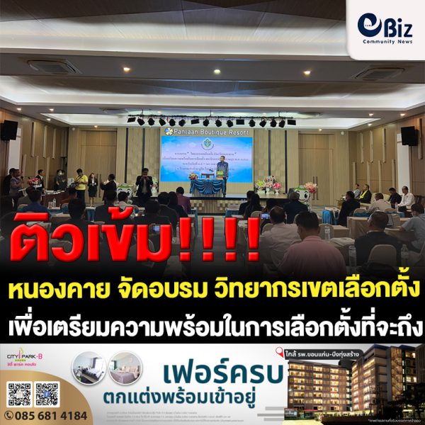 สำนักงานคณะกรรมการการเลือกตั้งประจำจังหวัดหนองคาย จัดการอบรม “วิทยากรเขตเลือกตั้ง” เพื่อเตรียมความพร้อมในการเลือกตั้งสมาชิกสภาผู้แทนราษฎร พ.ศ.2566 เพื่อให้การบริหารและการจัดการเลือกตั้งเป็นไปด้วยความเรียบร้อย สุจริตแลเที่ยงธรรม บรรลุเป้าหมายตามเจตนารมณ์ที่บัญญัติไว้ในรัฐธรรมนูญ