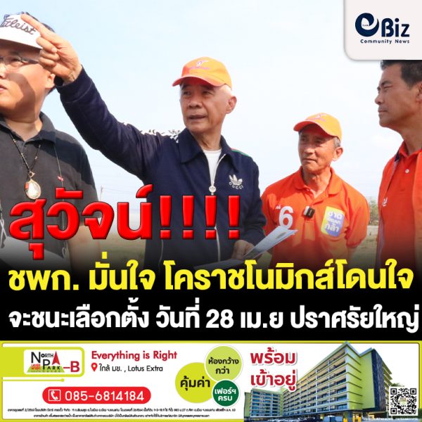 “สุวัจน์” ชพก. มั่นใจ “โคราชโนมิกส์โดนใจจะชนะเลือกตั้ง วันที่ 28 เม.ย ปราศรัยใหญ่