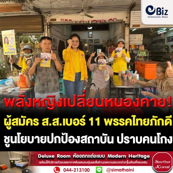 “พลังผู้หญิง เปลี่ยนหนองคาย เพื่อการพัฒนาทุกด้านอย่างยั่งยืน” กรรญดา ณ หนองคาย ผู้สมัคร ส.ส.หนองคาย เขต 1 เบอร์ 11 พรรคไทยภักดี ลงพื้นที่หาเสียง ชูนโยบายสำคัญของพรรค ปกป้องสถาบัน ปราบโกง และการเปลี่ยนระบบพลังงานจากฟอสซิลเป็นพลังงานสะอาด ขอโอกาสเป็นทางเลือกให้กับประชาชนชาวหนองคาย