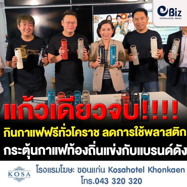 ปิ๊งไอเดีย โครงการ “แก้วเดียวกินแฟฟรีทั่วโคราช” ลดการใช้แก้วพลาสติก กระตุ้นกาแฟท้องถิ่นแข่งกับแบรนด์ดัง หาทุนจัดซื้อเครื่องมือแพทย์