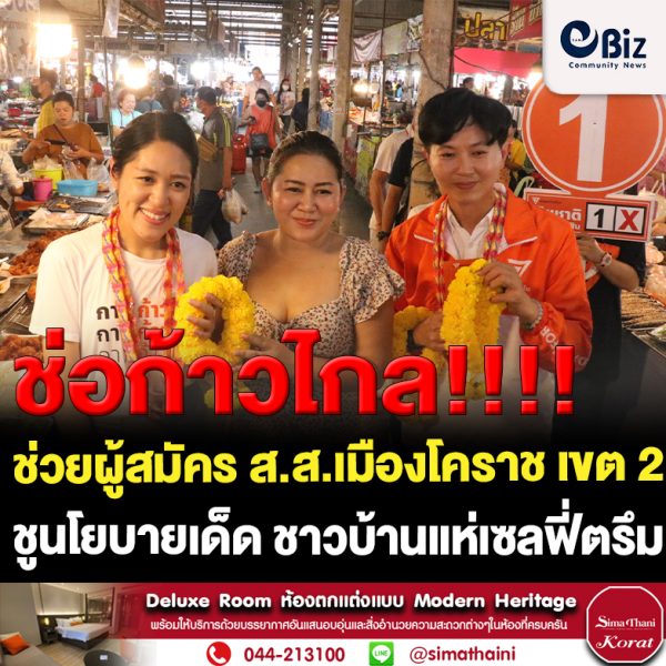 “ช่อ” ช่วยผู้สมัคร ส.ส.เมืองโคราช เขต 2 ก้าวไกล ชูนโยบายเปลี่ยนแปลงประเทศ ชาวบ้านแห่เซลฟี่ตรึม