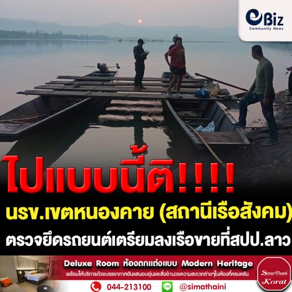 นรข.เขตหนองคาย (สถานีเรือสังคม) ร่วมกับ ทหารพราน จ.หนองคาย (ร้อย.ฉก.ทพ.2104 อ.สังคม) ตรวจยึดรถยนต์เตรียมนำลงเรือข้ามฟากส่งขาย สปป.ลาว