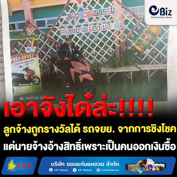 ลูกจ้างคาร์แคร์ เมืองพล มีบุญ แต่กรรมบัง ได้รับรางวัลจากเครื่องดื่มชูกำลัง ถูกเจ้าของร้านอ้างสิทธิ์เป็นเจ้าของ