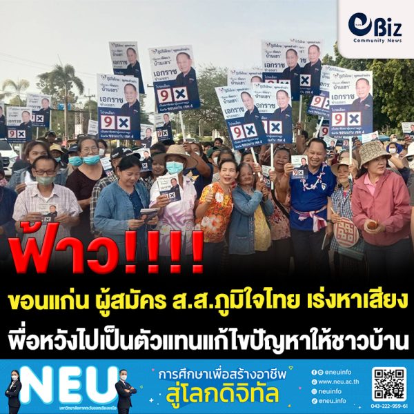 ผู้สมัคร ส.ส. พรรคภูมิใจไทย เชตเลือกตั้งที่ 4 จังหวัดขอนแก่น ได้ลงพื้นที่หาเสียงกับประชาชน เพื่อหวังไปเป็นตัวแทนชาวบ้าน ได้แก้ไขปัญหาชาวบ้าน
