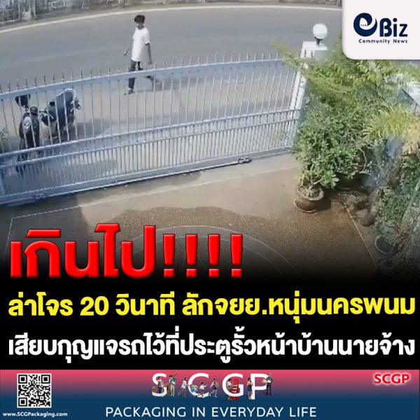 เปิดคลิปล่าโจร 20 วินาที ลักจยย.หนุ่มนครพนมเสียบกุญแจไว้ที่ประตูรั้วหน้าบ้านนายจ้าง
