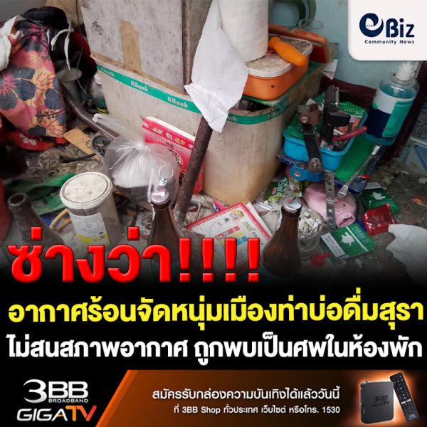 อากาศร้อนจัดหนุ่มเมืองท่าบ่อดื่มสุราไม่สนสภาพอากาศ ถูกพบเป็นศพในห้องพัก