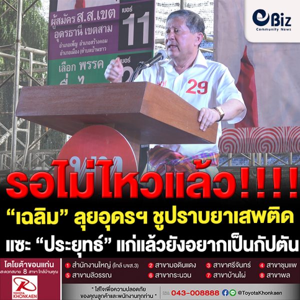 “เฉลิม” ลุยอุดรฯ ชูปราบยาเสพติดเด็ดขาดแซะ “ประยุทธ์” แก่แล้วยังอยากเป็นกัปตันขับเจ็ส