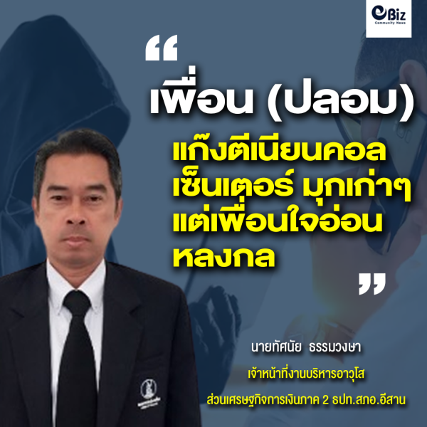 เพื่อน (ปลอม)….แก๊งตีเนียนคอลเซ็นเตอร์