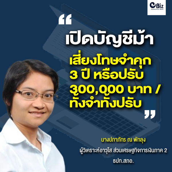 ระวังถูกหลอกเปิดบัญชีม้า และ อาจติดร่างแหรับโทษอาญา