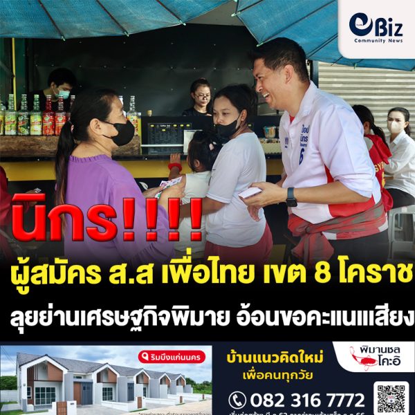 นิกร ผู้สมัคร ส.ส เพื่อไทย เขต 8 โคราช ลุยย่านเศรษฐกิจพิมาย อ้อนขอเสียงแลนด์สไลด์