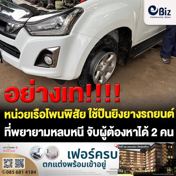 นรข.เขตหนองคาย (หน่วยเรือโพนพิสัย) ใช้ปืนยิงยางรถยนต์ที่พยายามขับหลบหนีการจับกุม จับผู้ต้องหาได้ 2 คน พร้อมยาบ้าจำนวน 6 แสนเม็ด