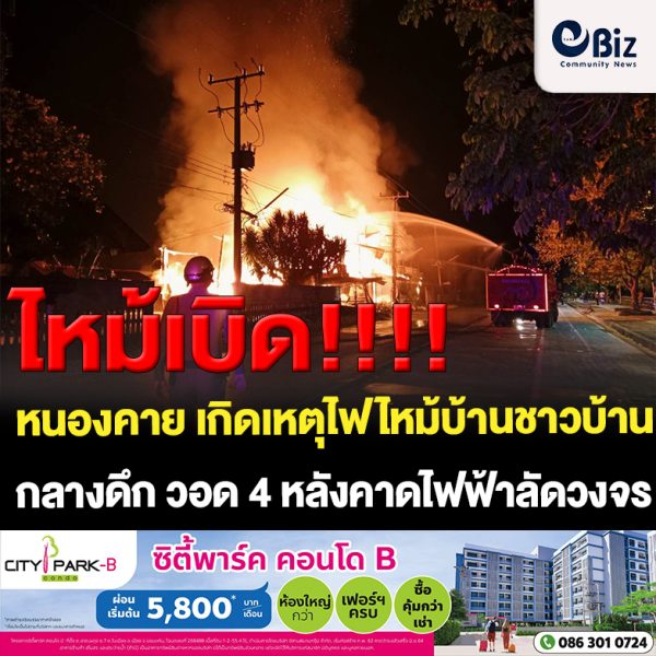 เกิดเหตุไฟไหม้บ้านชาวอำเภอศรีเชียงใหม่ จังหวัดหนองคาย กลางดึก วอด 4 หลังคาดไฟฟ้าลัดวงจร ด้านนายกเทศมนตรีตำบลศรีเชียงใหม่ ลงพื้นที่สำรวจความเสียหาย พร้อมเร่งช่วยเหลือชาวบ้านที่ประสบภัย