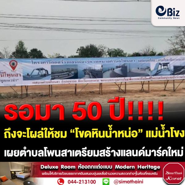 รอมา 50 ปี ถึงจะโผล่ให้ชม “โขดหินน้ำหน่อ” แม่น้ำโขง ต.โพนสา อ.ท่าบ่อ จ.หนองคาย นายกเทศมนตรีตำบลโพนสาเชิญนักท่องเที่ยวสัมผัส Unseen โพนสา พร้อมวางระบบความปลอดภัยเข้ม มีเจ้าหน้าที่คอยดูแล เผยเทศบาลตำบลโพนสาเตรียมสร้างแลนด์มาร์คริมแม่น้ำโขง ซึ่งเป็นการออกแบบก่อสร้างที่สวยที่สุดในประเทศไทยเพื่อเตรียมเป็นจุดผ่อนปรนการค้า ไทย-ลาว นำความเจริญสู่พื้นที่อำเภอท่าบ่อและจังหวัดหนองคาย