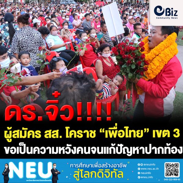 “ ดร.จิ๋ว ” ผู้สมัคร สส. โคราช “เพื่อไทย” เขต 3 ลุยหนักปราศรัยหาเสียง ไม่หวั่นเป็นหน้าใหม่ ขอเป็นความหวังคนจนแก้ปัญหาปากท้อง