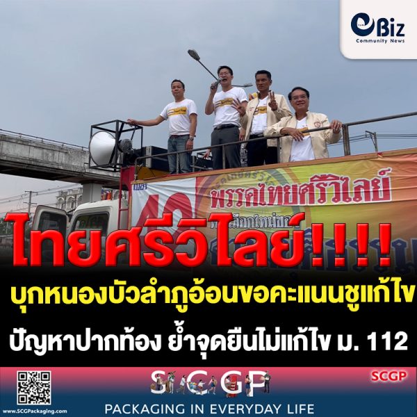 พรรคไทยศรีวิไลย์บุกหนองบัวลำภูอ้อนขอคะแนนชูแก้ไขปัญหาปากท้องและพลังงานย้ำจุดยืนไม่แก้ไขมาตรา 112