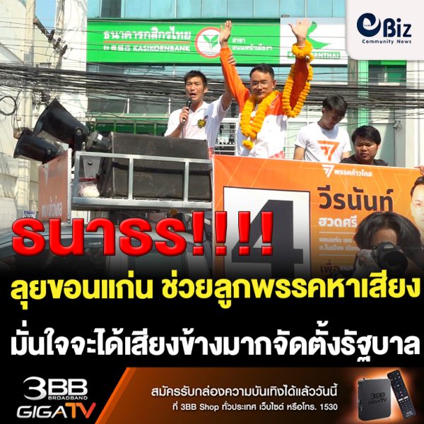 ขอนแก่น ธนาธรลุยตลาดช่วยผู้สมัครอาเสียงภาคอีสาน