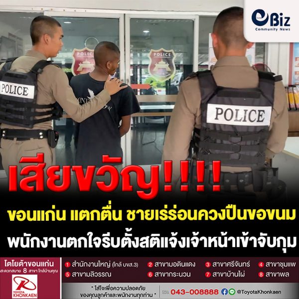 ขอนแก่น แตกตื่น ชายเร่ร่อนควงปืนขอขนมวุ้น