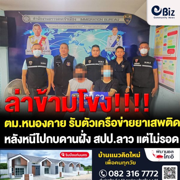 ล่าข้ามโขง..!!! ตม.หนองคาย ประสานรับตัวเครือข่ายค้ายาเสพติด หลังหนีกบดานฝั่งลาว แต่ไม่รอด