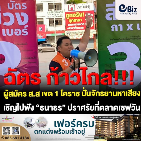 ผู้สมัคร ส.ส เขต 1 ก้าวไกลโคราช ปั่นจักรยานหาเสียง เชิญไปฟัง “ธนาธร” ปราศรัยโค้งสุดท้ายที่ตลาดเซฟวัน 