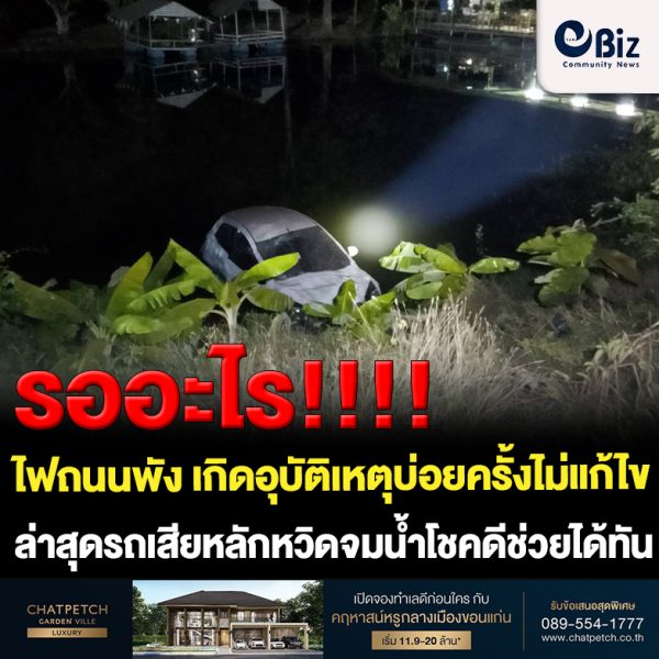 รอให้มีคนตาย!! ไฟส่องสว่างริมทางถนนพนังชลประทานสายท่าบ่อ-หนองคาย ช่วงบ้านท่ามะเฟือง ต.โพนสา อ.ท่าบ่อ จ.หนองคาย ดับมานานรวมปีสื่อมวลชนนำเสนอข่าวหลายรอบ ประชาชนเกิดอุบัติเหตุบ่อยครั้งแต่แขวงทางหลวงหนองคายเมินแก้ไข ล่าสุดหญิงวัย 36 ขับรถเสียหลักตกลงข้างทางรถหวิดจมน้ำโชคดีช่วยทันหวุดหวิด ชาวบ้านเรียกร้องอธิบดีกรมทางหลวง ผู้อำนวยการแขวงทางหลวงหนองคาย จะรอให้มีผู้เสียชีวิตก่อนหรืออย่างไรถึงจะแก้ไข