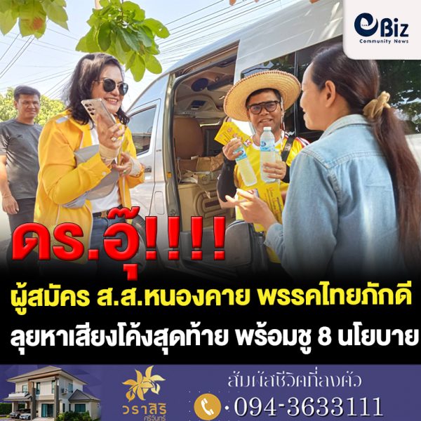 “ดร.อุ๊” กรรญดา ณ หนองคาย ผู้สมัคร ส.ส.หนองคาย พรรคไทยภักดี เขต 1 เบอร์ 11 นำทีมลุยหาเสียงช่วงโค้งสุดท้าย พร้อมชู 8 นโยบายพัฒนาอย่างยั่งยืน พบประชาชนทุกกลุ่มวัยให้การตอบรับเป็นอย่างดี
