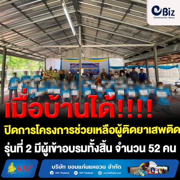 ศูนย์ฟื้นฟูสภาพทางสังคมจังหวัดหนองคาย สาขาอำเภอเมืองหนองคายบูรณาการภาคีเครือข่ายด้วยพลัง”บวร”ปิดการอบรมโครงการช่วยเหลือผู้เสพ/ผู้ติดยาเสพติด รุ่นที่ 2 ระหว่างวันที่ 21 เมษายน – 5 พฤษภาคม 2566 (15 วัน) มีผู้เข้าอบรม จำนวน 52 คน ณ วัดมงคลศิลาคุณ (วัดบ่อหิน) ตำบลโพธิ์ชัย อำเภอเมืองหนองคาย จังหวัดหนองคาย