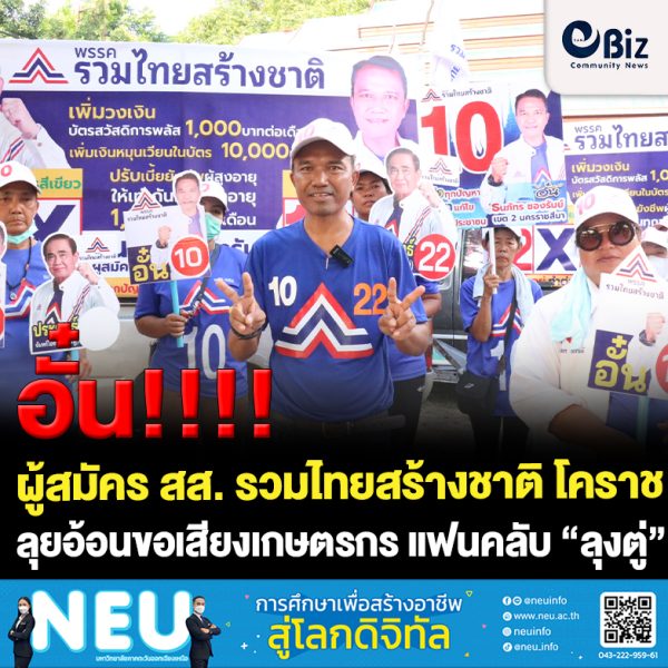 ผู้สมัคร สส.เขต 2 รวมไทยสร้างชาติ โคราช ลุยเปิดเวทีกลางชุมชน  อ้อนขอเสียงเกษตรกร แฟนคลับ “ลุงตู่”