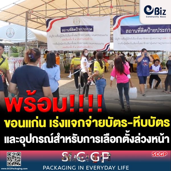 ขอนแก่น เร่งแจกจ่ายบัตร-หีบบัตร และอุปกรณ์สำหรับการจัดการเลือกตั้งล่วงหน้า