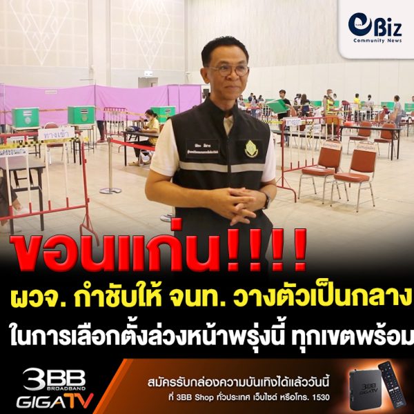 ขอนแก่น ผวจ. เข้มเลือกตั้งกำชับให้ จนท. วางตัวเป็นกลาง