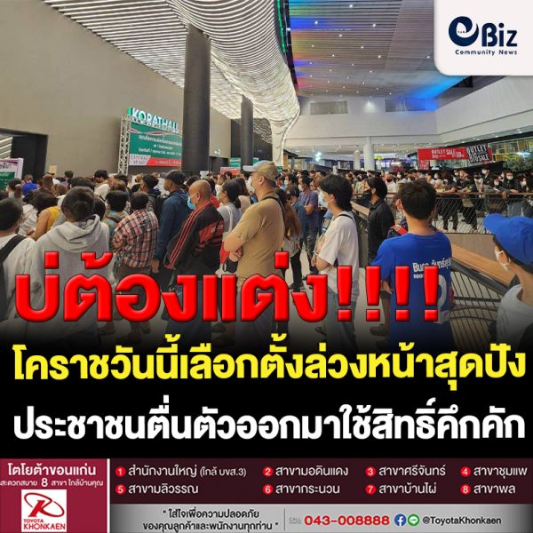 โคราชเลือกตั้งล่วงหน้า ประชาชนตื่นตัวออกมาใช้สิทธิ์คึกคัก