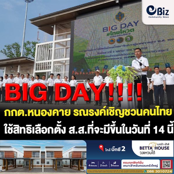 กกต.ประจำจังหวัดหนองคาย จัดกิจกรรมรณรงค์เชิญชวนออกไปใช้สิทธิเลือกตั้ง ส.ส.2566 (Big Day) “ไทยโหวต คนไทยพร้อมใช้สิทธิ” เพื่อสร้างกระแสปลุกจิตสำนึกและตอกย้ำให้ประชาชนชาวจังหวัดหนองคาย ตื่นตัว ตื่นรู้เกี่ยวกับการเลือกตั้งและการออกไปใช้สิทธิเลือกตั้ง ส.ส.ที่จะมีขึ้นในวันที่ 14 พฤษภาคม 2566 นี้