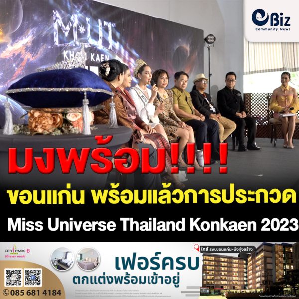 ขอนแก่น พร้อมแล้วการประกวดMiss Universe Thailand Konkaen 2023