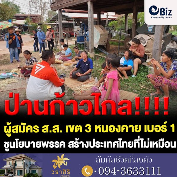 “ป่าน” จริวัฒน์ ตัณฑรัตน์ ผู้สมัคร ส.ส. เขต 3 พรรคก้าวไกลจังหวัดหนองคาย เบอร์ 1 ชูนโยบายพรรค สร้างประเทศไทยที่ไม่เหมือนเดิม สร้างประเทศที่ “การเมืองดี ปากท้องดี มีอนาคต” พบประชาชนทุกกลุ่มวัยให้การตอบรับเป็นอย่างดี จากกระแสก้าวข้ามการเมืองเก่าไปสู่การเมืองใหม่เพื่อปากท้องของประชาชน